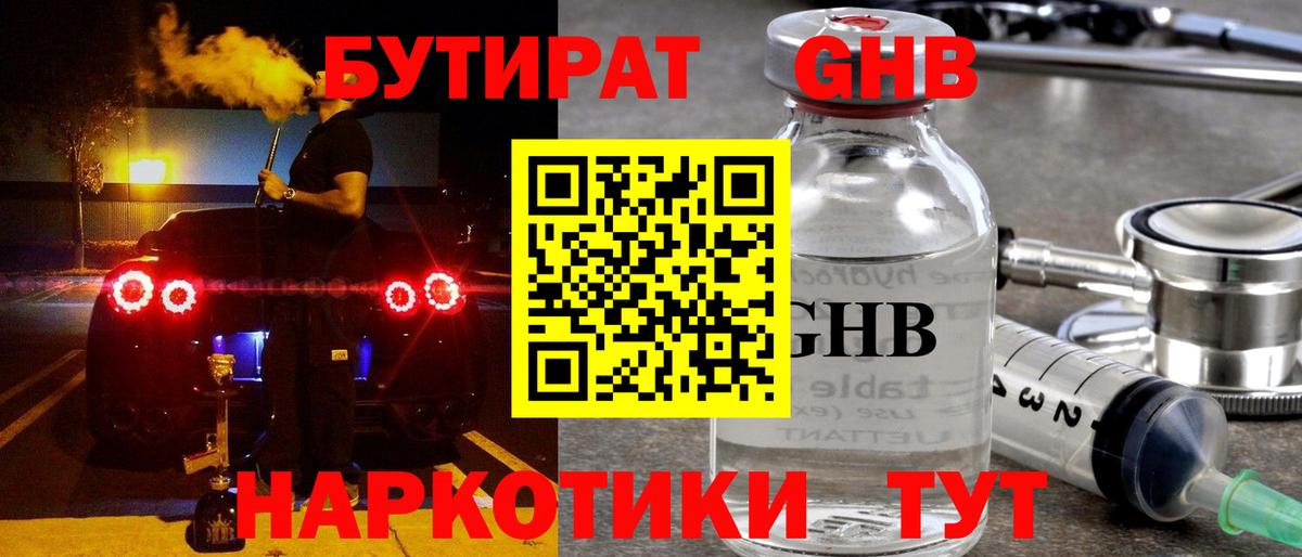 БУТИРАТ 99% Обь