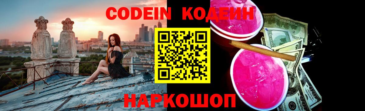 Обь  Кодеиновый сироп Lean Purple Drank  Вход с VPN  Codein напиток Lean (лин) 
